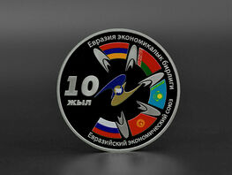 Коллекционную монету, посвященную юбилею ЕАЭС, выпустил Нацбанк Кыргызстана
