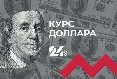 Курс доллара в&nbsp;коммерческих банках Кыргызстана на&nbsp;29&nbsp;апреля
